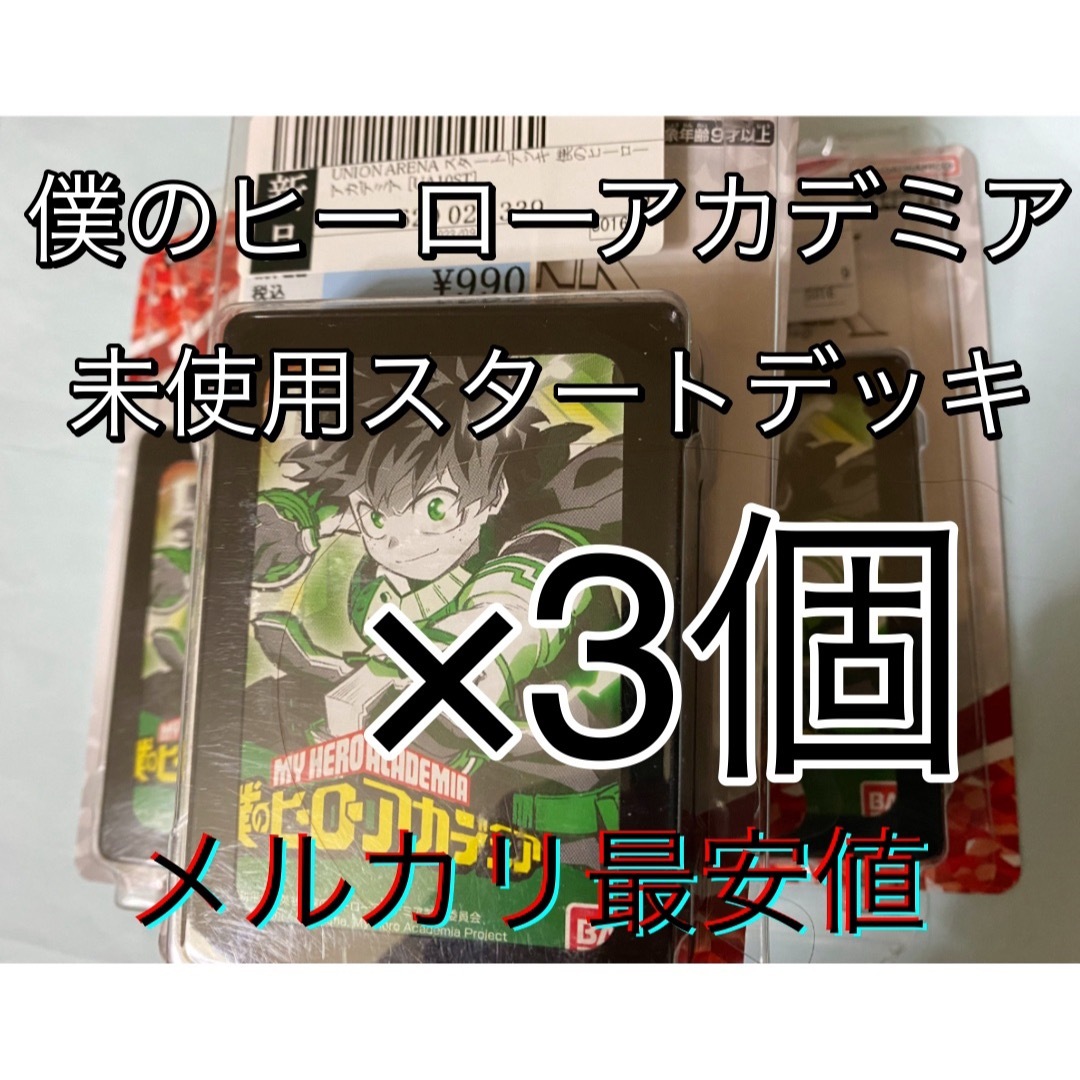 即匿名発送！ヒロアカ スタートデッキ3個！未使用 ユニオンアリーナ ユニアリ エンタメ/ホビーのトレーディングカード(Box/デッキ/パック)の商品写真