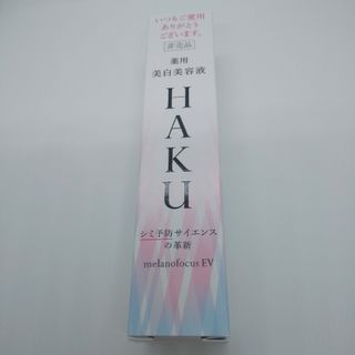 HAKU（SHISEIDO） - HAKU   メラノフォーカスEV   薬用   美白美容液   20g