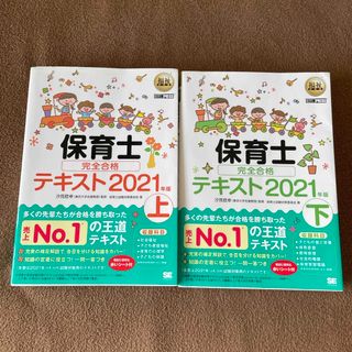 翔泳社 - 保育士完全合格テキスト　2021年版上下セット