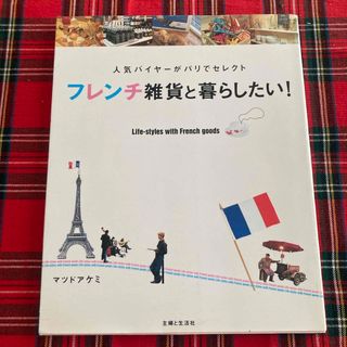 フレンチ雑貨と暮らしたい！(住まい/暮らし/子育て)