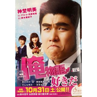 「俺物語!! : 映画ノベライズ」(文学/小説)