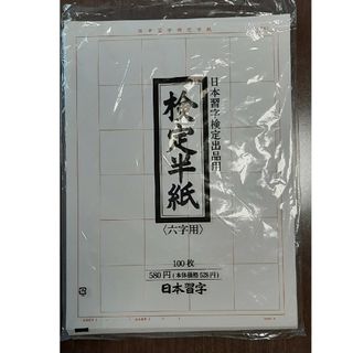 検定半紙(六字用)　100枚(書道用品)