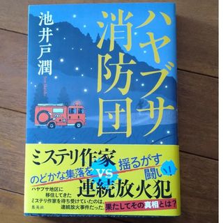 ハヤブサ消防団(文学/小説)