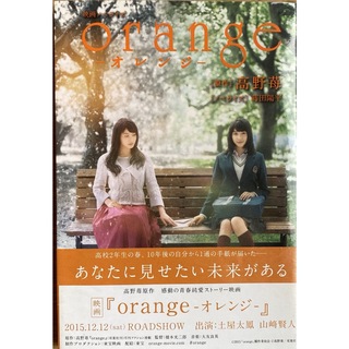 「映画ノベライズ orange―オレンジ―」(文学/小説)