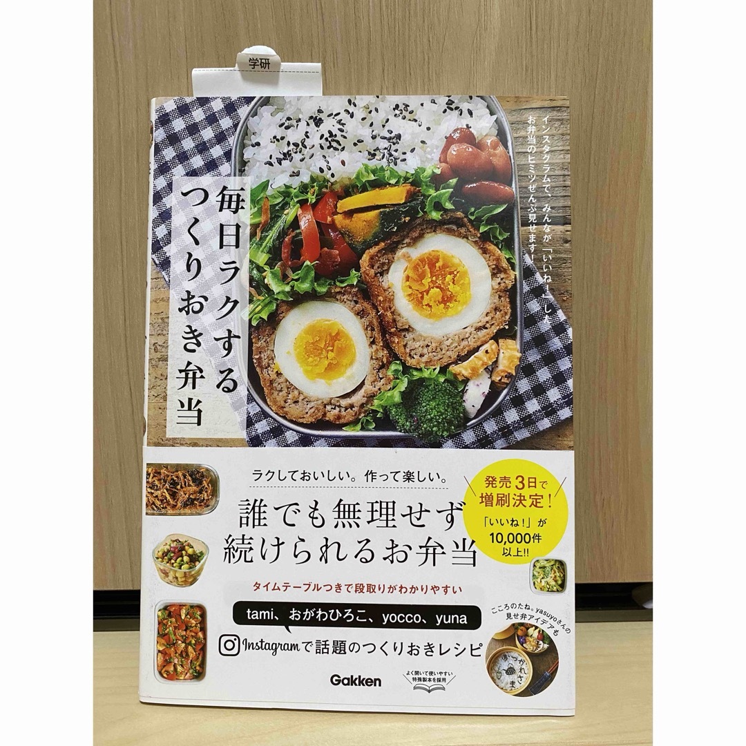 ✴︎美品　毎日ラクする つくりおき弁当 インスタグラムで、みんなが「いいね!」 エンタメ/ホビーの本(料理/グルメ)の商品写真