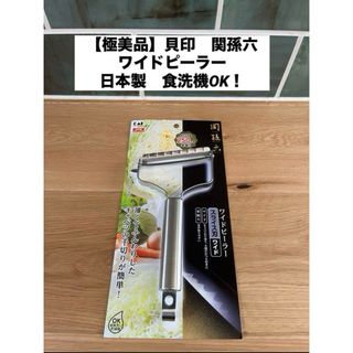 貝印 - 【極美品】貝印　関孫六　ワイドピーラー　日本製　食洗機OK