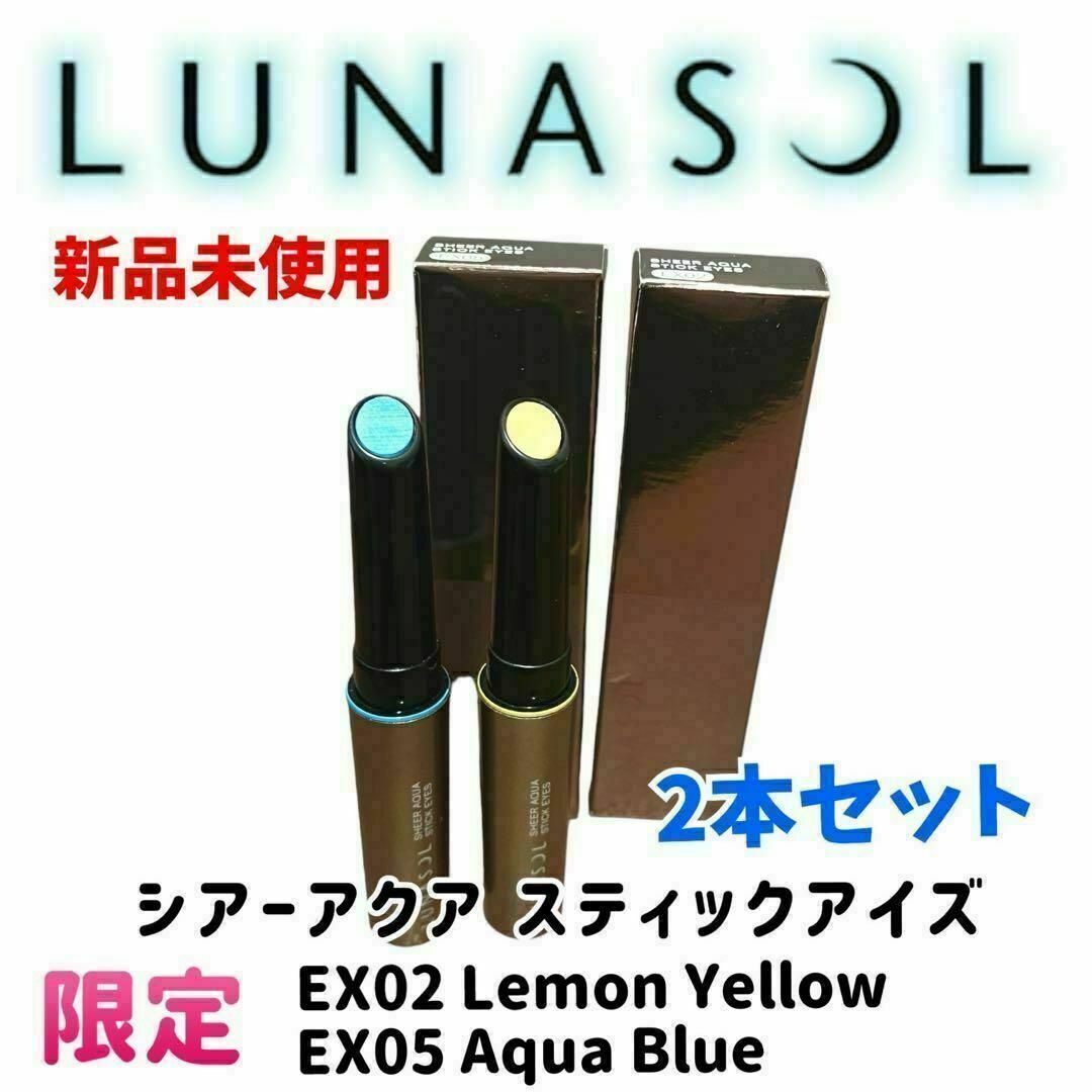 LUNASOL(ルナソル)の【新品未使用】ルナソル 限定 シアーアクアスティックアイズ EX02 EX05 コスメ/美容のベースメイク/化粧品(アイシャドウ)の商品写真