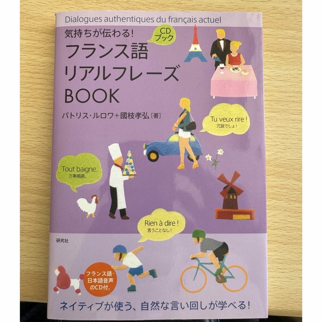 気持ちが伝わる!フランス語リアルフレーズBOOK エンタメ/ホビーの本(語学/参考書)の商品写真