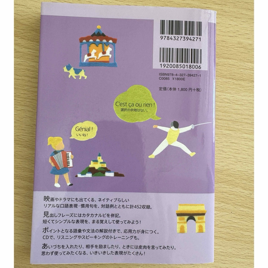 気持ちが伝わる!フランス語リアルフレーズBOOK エンタメ/ホビーの本(語学/参考書)の商品写真