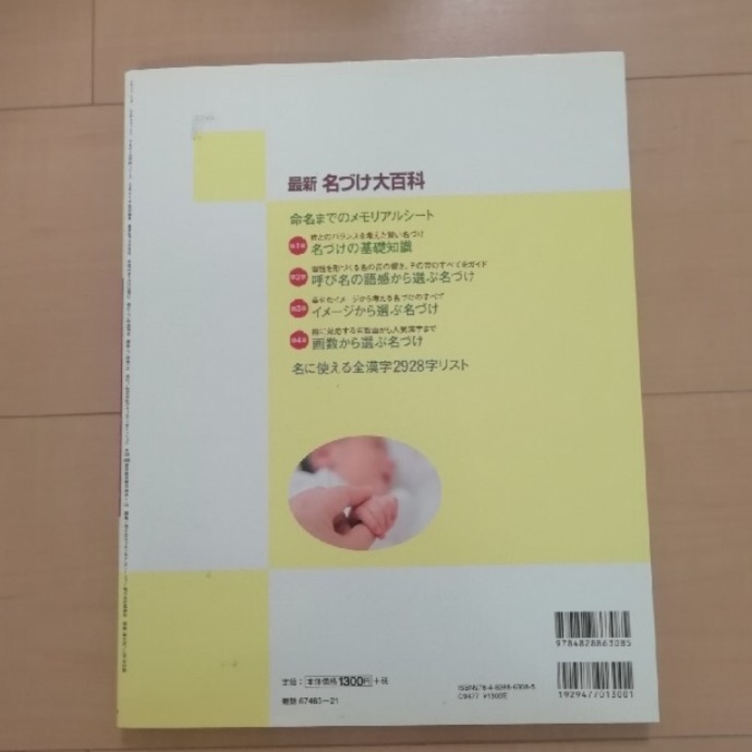 「最新名づけ大百科 : 赤ちゃんの最高の名が見つかる!」田宮規雄監修 エンタメ/ホビーの雑誌(結婚/出産/子育て)の商品写真