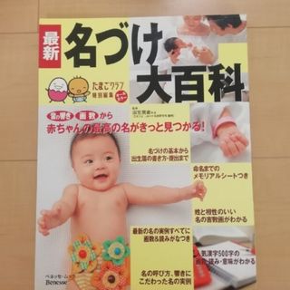 「最新名づけ大百科 : 赤ちゃんの最高の名が見つかる!」田宮規雄監修