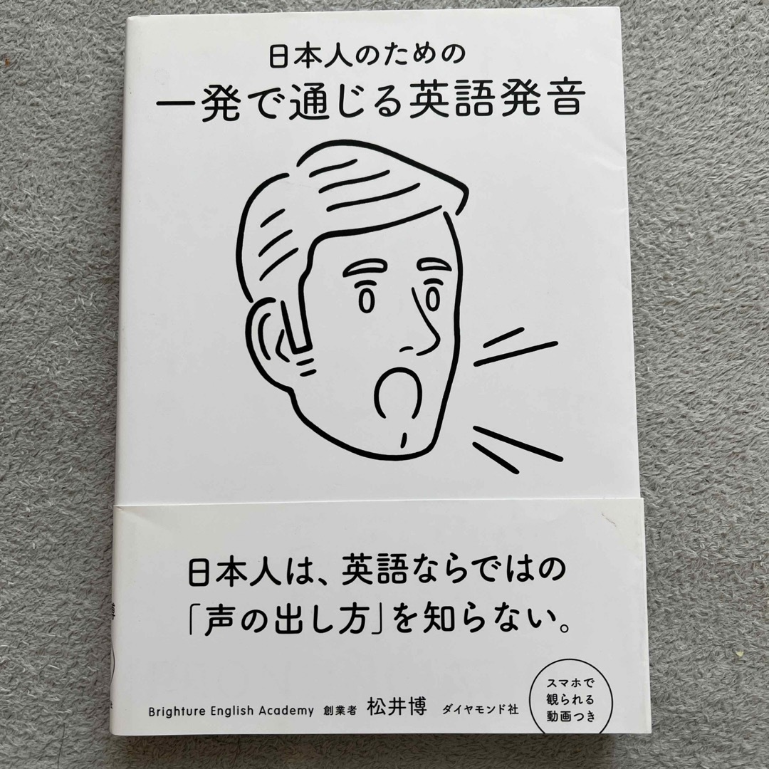日本人のための一発で通じる英語発音 エンタメ/ホビーの本(語学/参考書)の商品写真
