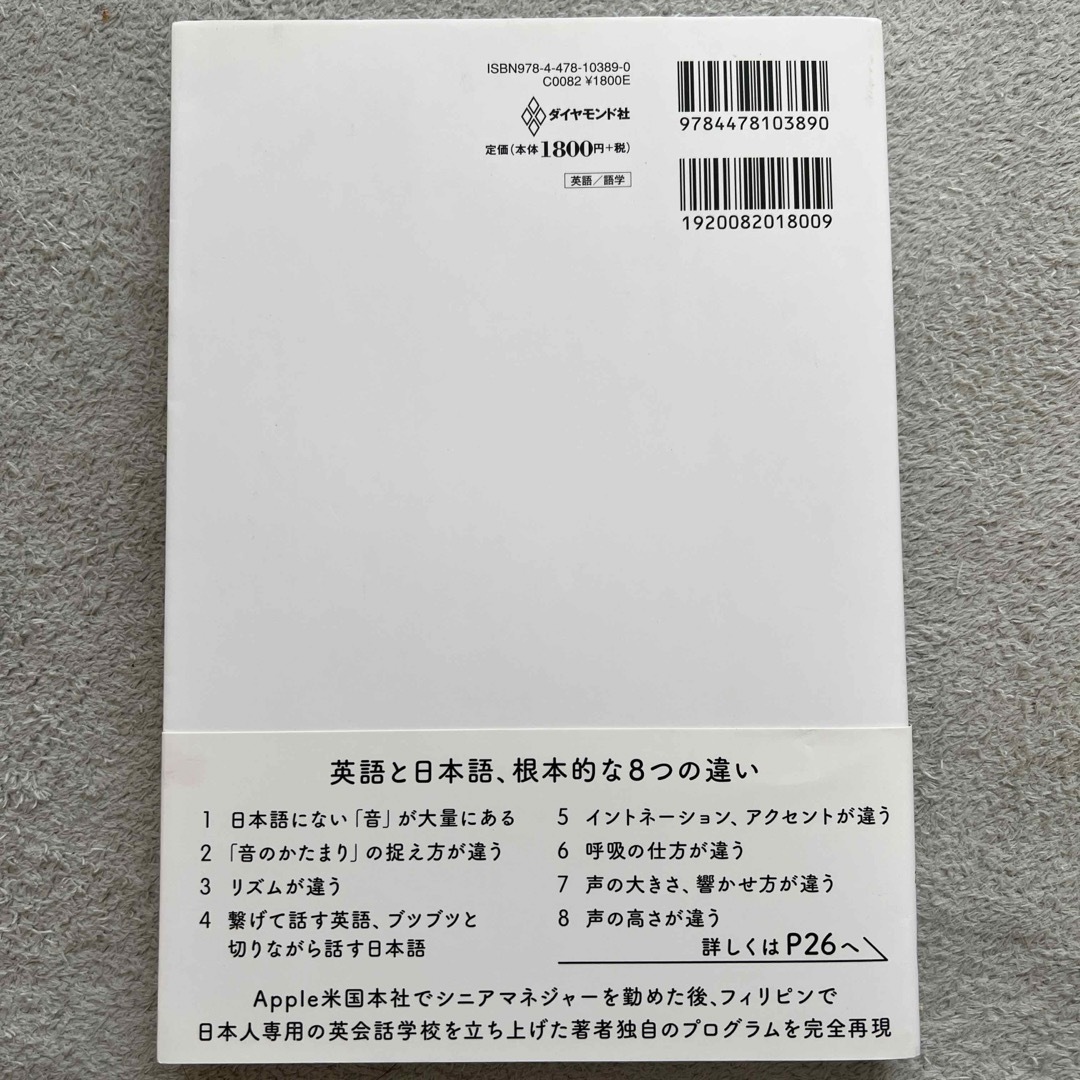 日本人のための一発で通じる英語発音 エンタメ/ホビーの本(語学/参考書)の商品写真