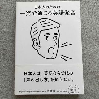 日本人のための一発で通じる英語発音(語学/参考書)