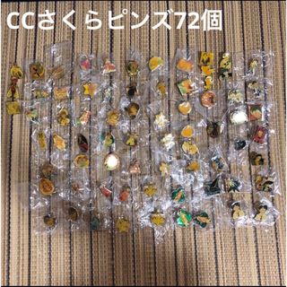 コウダンシャ(講談社)のカードキャプターさくら　CCさくら　ピンズ　バッジ　72個　セット(バッジ/ピンバッジ)