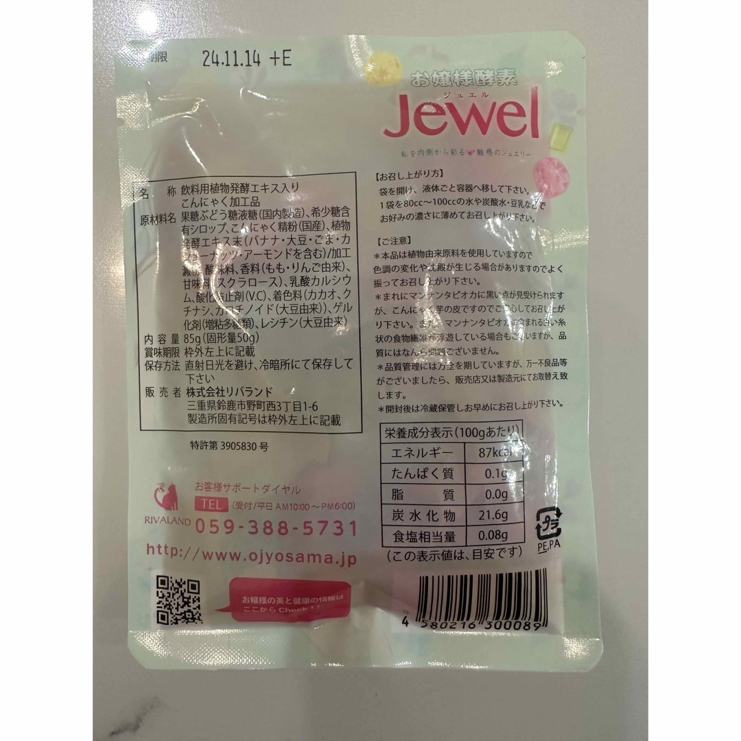 お嬢様酵素Jewel 5袋ストロー5本付き コスメ/美容のダイエット(ダイエット食品)の商品写真