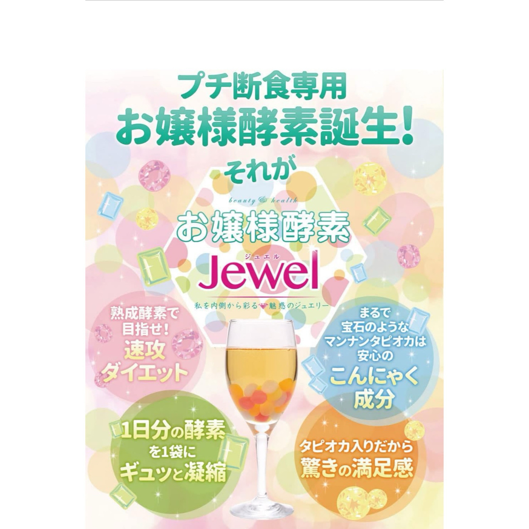 お嬢様酵素Jewel 5袋ストロー5本付き コスメ/美容のダイエット(ダイエット食品)の商品写真