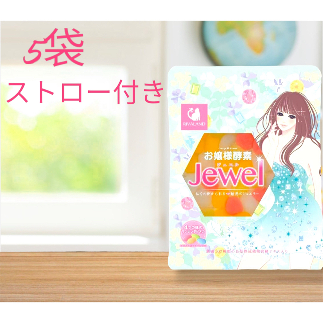 お嬢様酵素Jewel 5袋ストロー5本付き コスメ/美容のダイエット(ダイエット食品)の商品写真