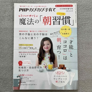 PHPのびのび子育て増刊 子どもが伸びる魔法の「朝習慣」 2013年 09月号 (結婚/出産/子育て)