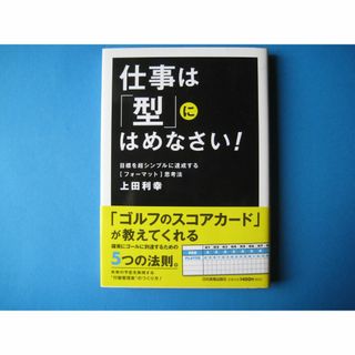 仕事は「型」にはめなさい！　上田利幸　目標を達成する「フォーマット」思考法(ビジネス/経済)