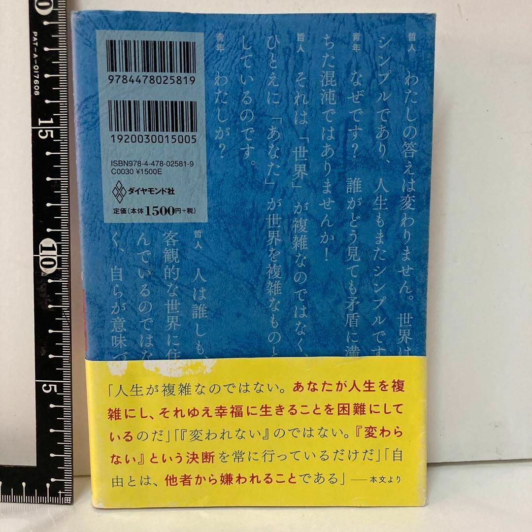 嫌われる勇気 : 自己啓発の源流「アドラー」の教え エンタメ/ホビーの本(趣味/スポーツ/実用)の商品写真