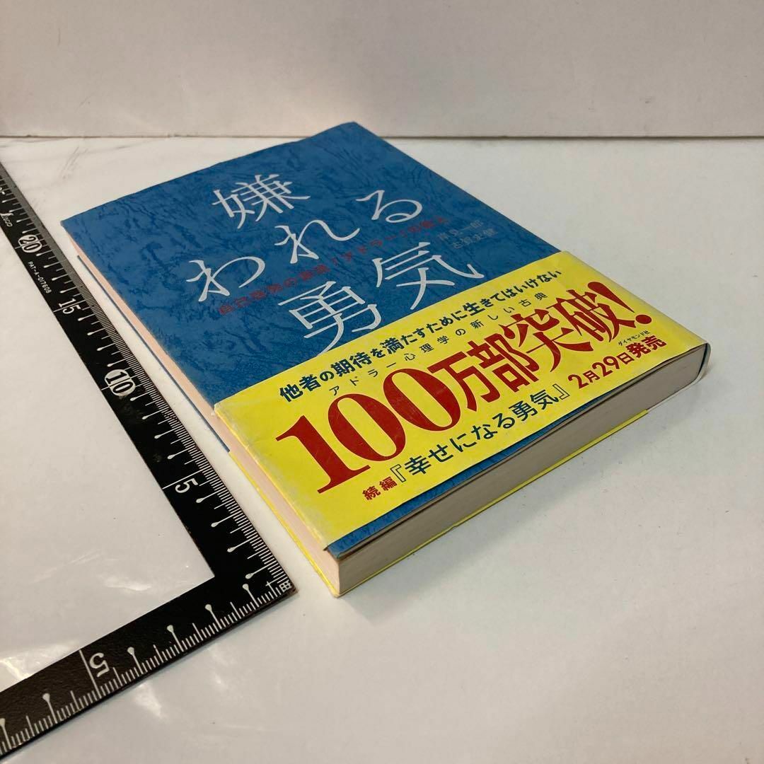 嫌われる勇気 : 自己啓発の源流「アドラー」の教え エンタメ/ホビーの本(趣味/スポーツ/実用)の商品写真