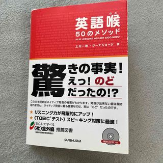 英語喉５０のメソッド(語学/参考書)