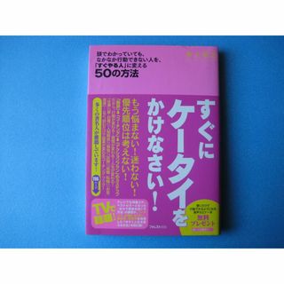 すぐにケータイをかけなさい！　井上裕之　「すぐやる人」に変える５０の方法(ビジネス/経済)