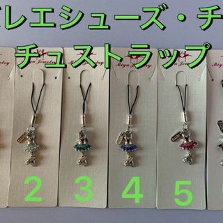 【バレエ用品在庫大清算】携帯ストラップ★バレエシューズ・チュチュデザイン 6色(ダンス/バレエ)