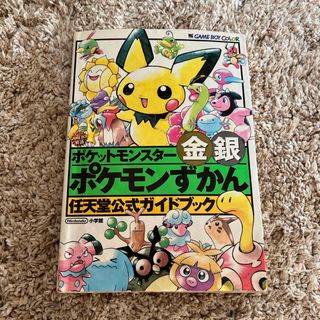 ショウガクカン(小学館)のポケモンずかん　金銀　中古(アート/エンタメ)