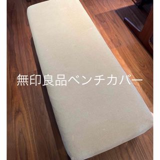 ムジルシリョウヒン(MUJI (無印良品))の無印良品ベンチカバー(ソファカバー)