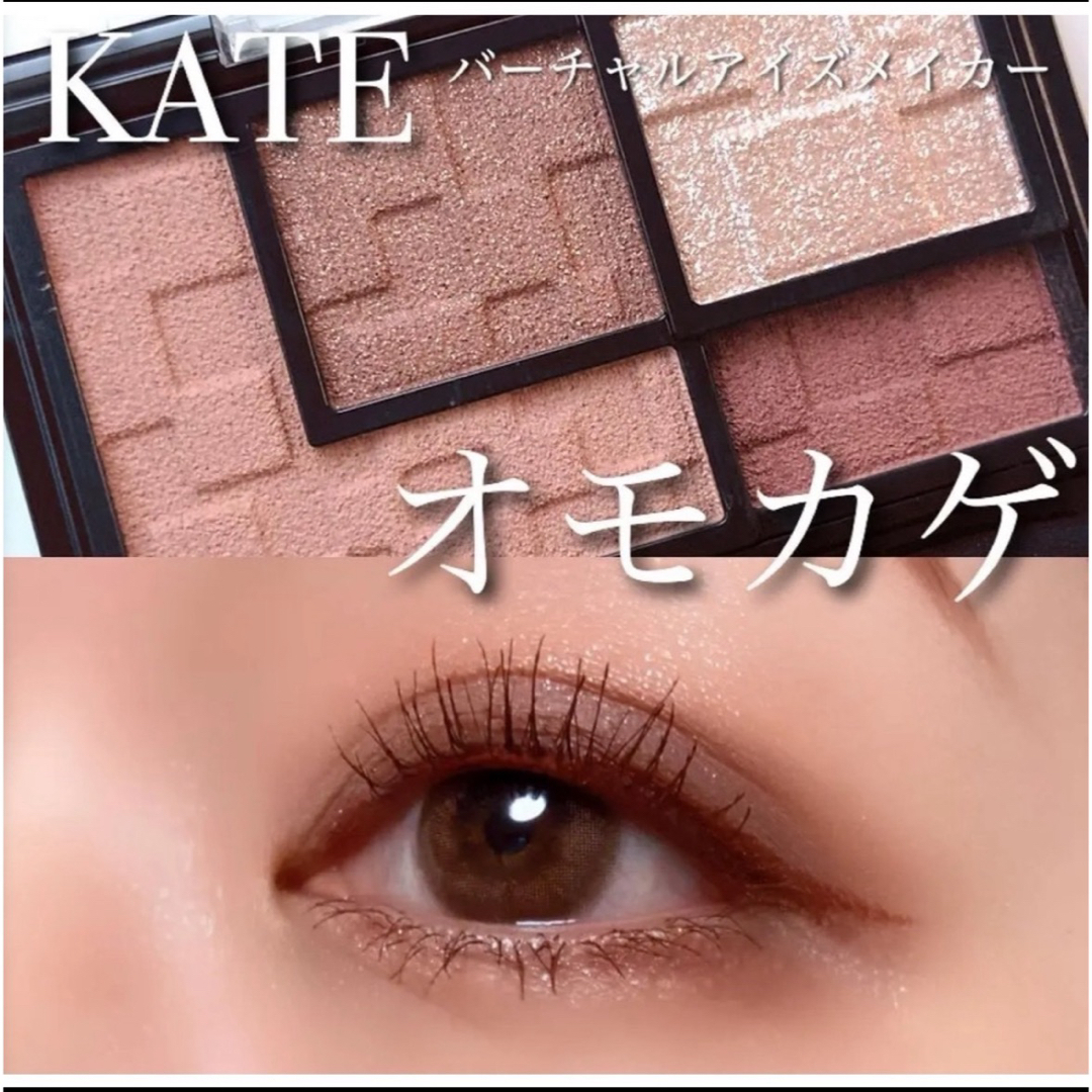 KATE(ケイト)のKATEバーチャルアイズメーカー BR-1 オモカゲ コスメ/美容のベースメイク/化粧品(アイシャドウ)の商品写真