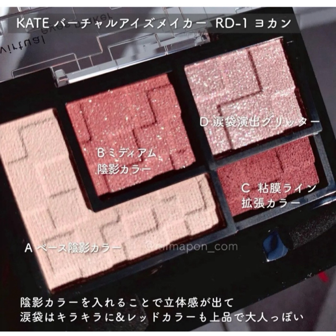 KATE(ケイト)のKATE バーチャルアイズメーカー RD-1ヨカン コスメ/美容のベースメイク/化粧品(アイシャドウ)の商品写真