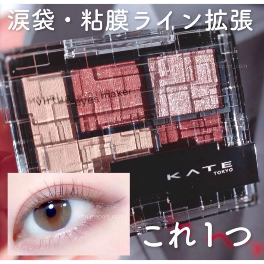 KATE(ケイト)のKATE バーチャルアイズメーカー RD-1ヨカン コスメ/美容のベースメイク/化粧品(アイシャドウ)の商品写真