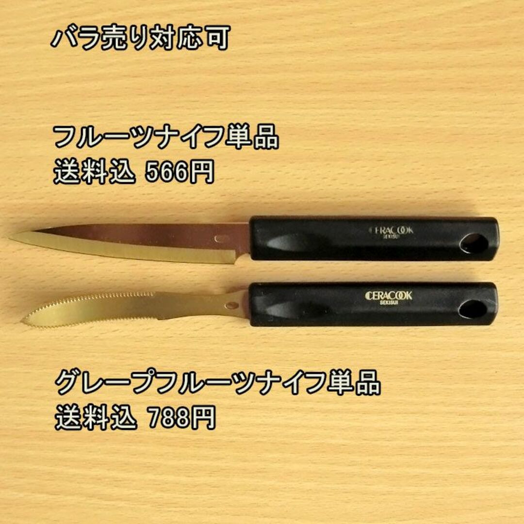 セキスイ　CERACOOK　波型ナイフ  グレープフルーツナイフ インテリア/住まい/日用品のキッチン/食器(調理道具/製菓道具)の商品写真