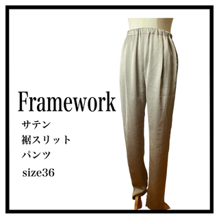 FRAMeWORK - 《Framework》定価¥15400サテン裾スリットパンツ