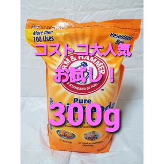 コストコ(コストコ)のお試し！コストコ アームアンドハンマー ベーキングソーダ 重曹 300g(洗剤/柔軟剤)