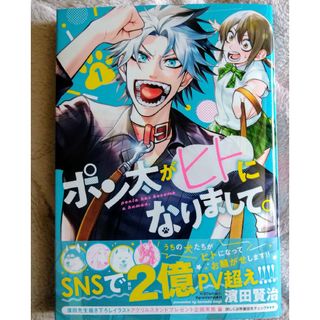 シュウエイシャ(集英社)のポン太がヒトになりまして。(その他)