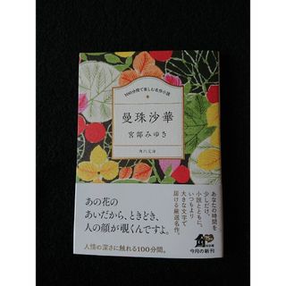 １００分間で楽しむ名作小説　曼珠沙華(文学/小説)