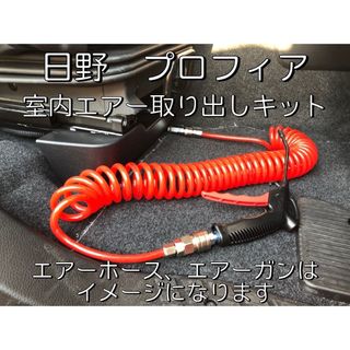 室内エアー取り出しキット 17プロフィア スーパーグレート レンジャー クオン(トラック・バス用品)