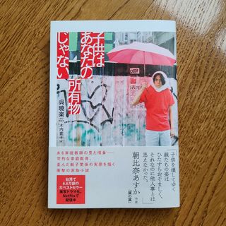 子供はあなたの所有物じゃない (ソフトカバー)　呉暁楽(文学/小説)