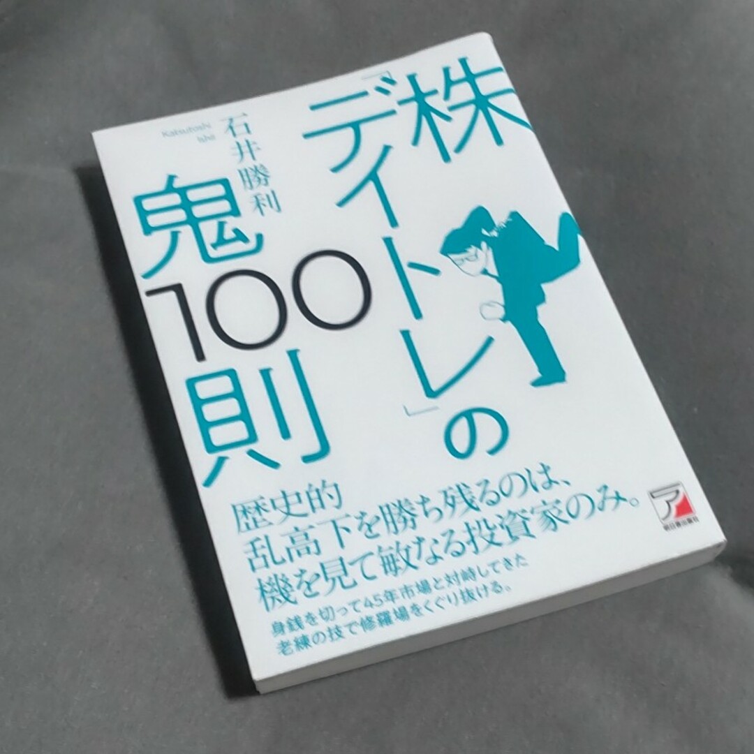 株「デイトレ」の鬼１００則 エンタメ/ホビーの本(ビジネス/経済)の商品写真