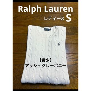 ラルフローレン(Ralph Lauren)の【希少 アッシュグレーポニー】  ラルフローレン ケーブル ニット 1851(ニット/セーター)