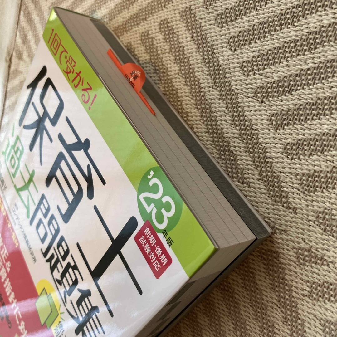 １回で受かる！保育士過去問題集　23年度版 エンタメ/ホビーの本(資格/検定)の商品写真