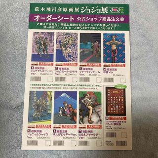 荒木飛呂彦原画展ジョジョ展　オーダーシート(その他)