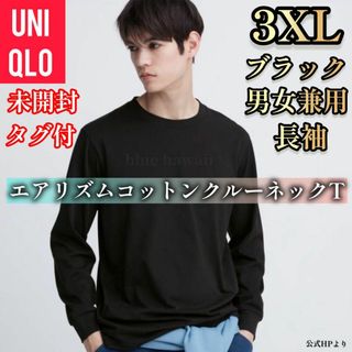 ユニクロ(UNIQLO)のUNIQLO エアリズムコットンクルーネックT（長袖）3XL タグ付き ユニクロ(Tシャツ(長袖/七分))