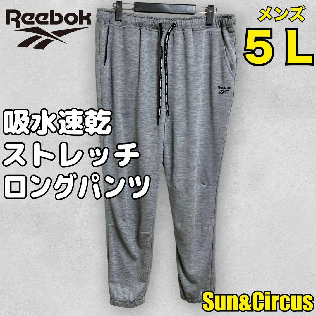 Reebok(リーボック)のメンズ大きいサイズ5L 吸水速乾ドライ Reebok ロングパンツ 新品 グレー メンズのパンツ(その他)の商品写真