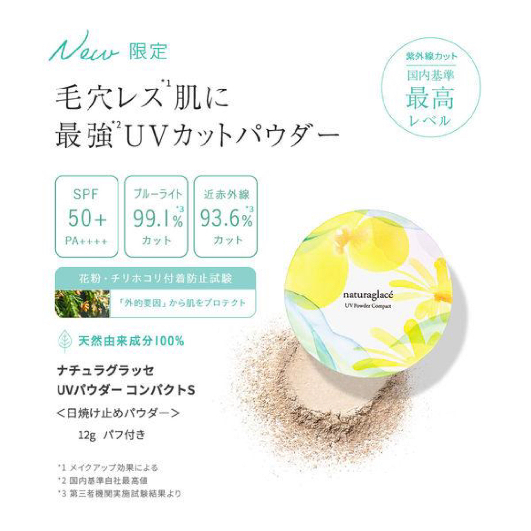 naturaglace(ナチュラグラッセ)のナチュラグラッセ UVパウダー コンパクトS 2024 【数量限定★新品】 コスメ/美容のベースメイク/化粧品(フェイスパウダー)の商品写真