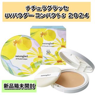 ナチュラグラッセ(naturaglace)のナチュラグラッセ UVパウダー コンパクトS 2024 【数量限定★新品】(フェイスパウダー)