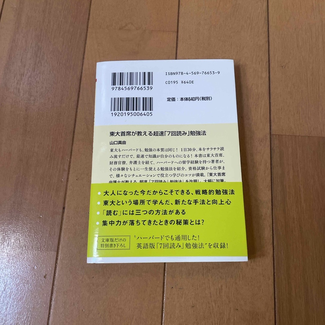 東大首席が教える超速「７回読み」勉強法 エンタメ/ホビーの本(その他)の商品写真